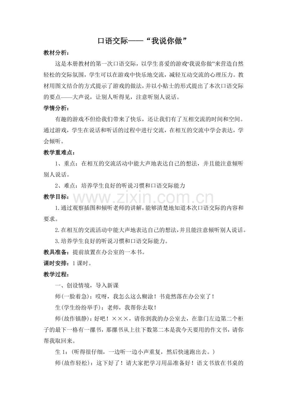 (部编)人教一年级上册口语交际——“我说你做”.doc_第1页