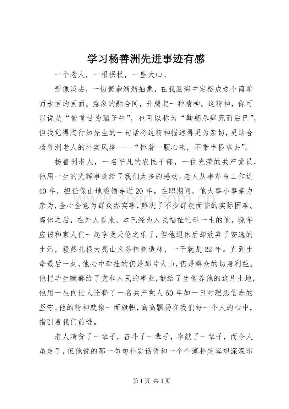 学习杨善洲先进事迹有感.docx_第1页