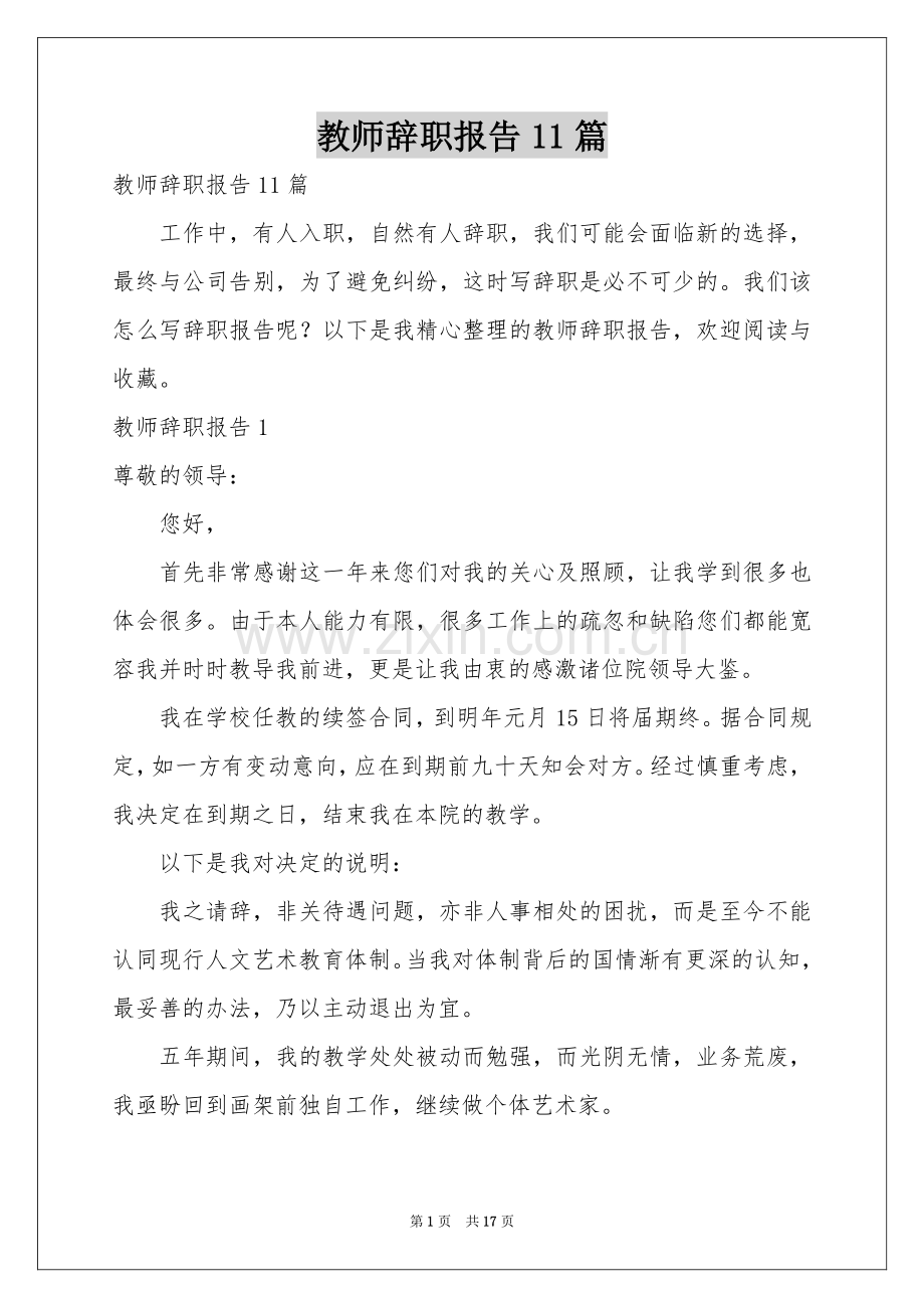 教师辞职报告11篇.docx_第1页