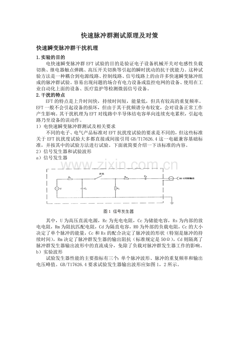 快速脉冲群测试原理及分析.doc_第1页