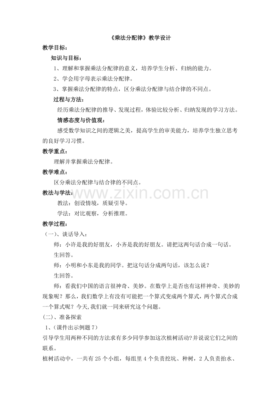 人教小学数学四年级《乘法分配律》教案.doc_第1页