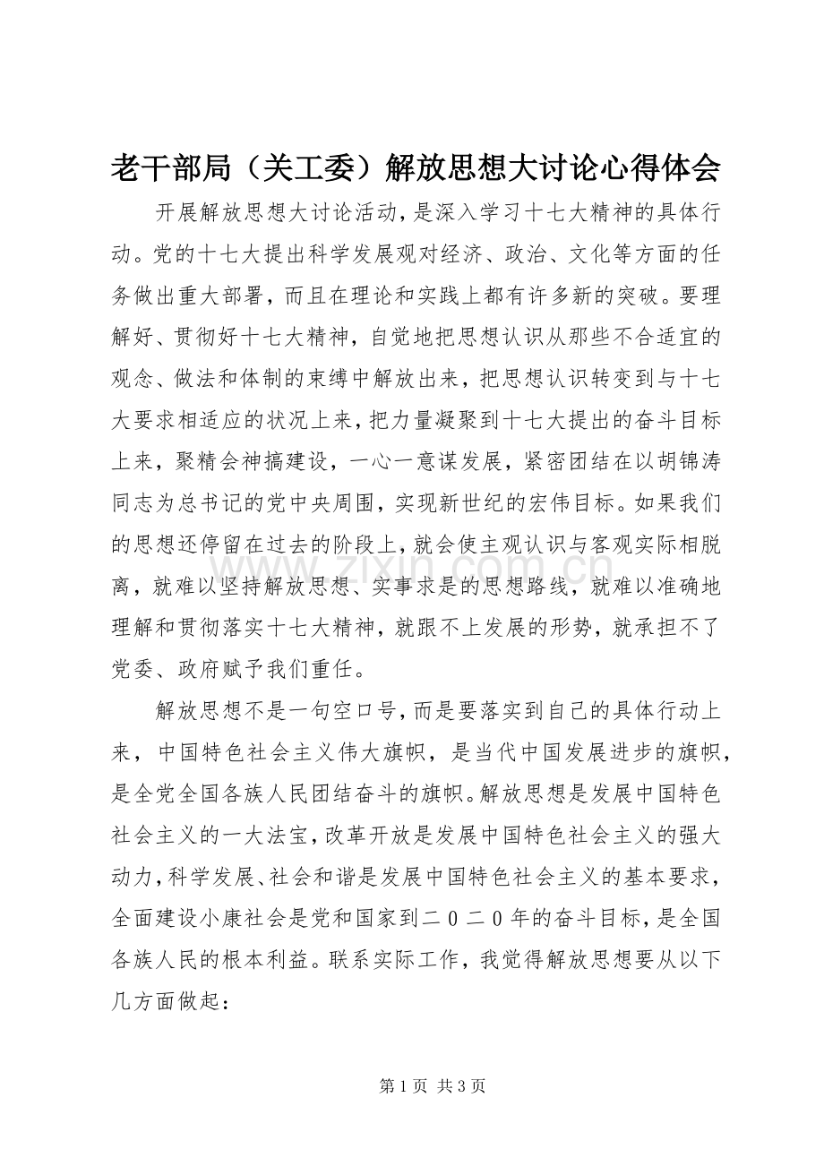 老干部局（关工委）解放思想大讨论体会心得.docx_第1页