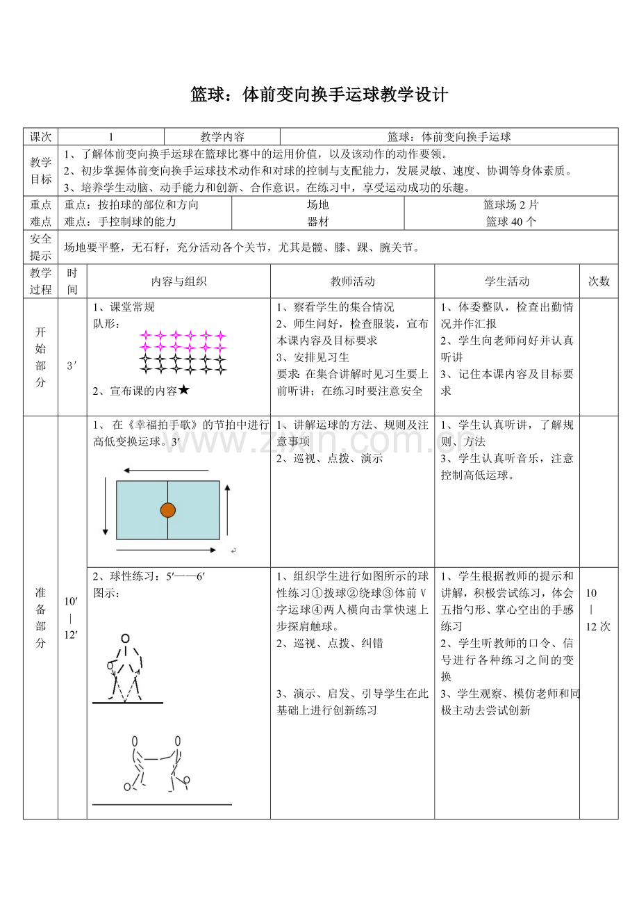 篮球：体前变向换手运球教学设计.doc_第1页