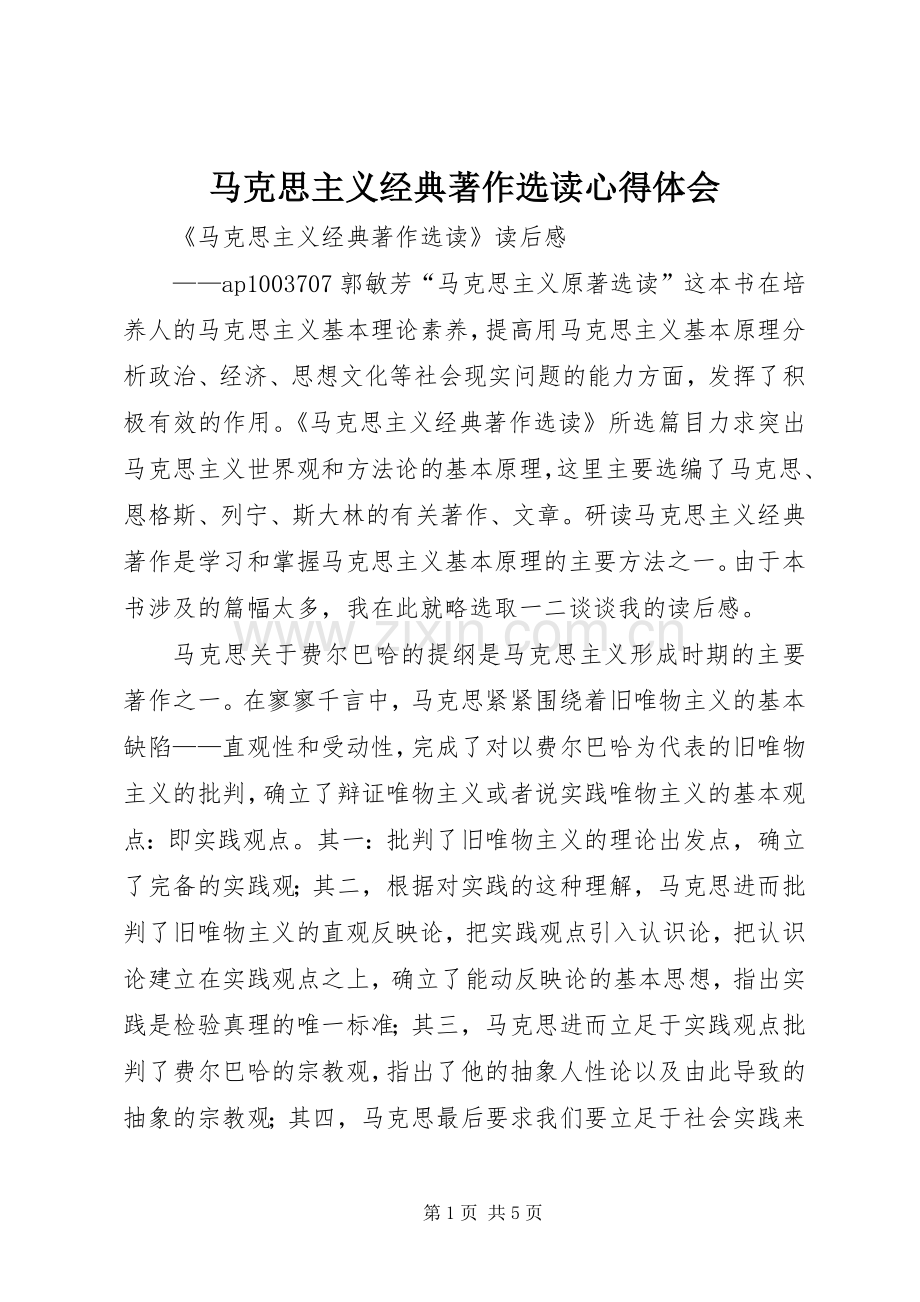 马克思主义经典著作选读体会心得.docx_第1页