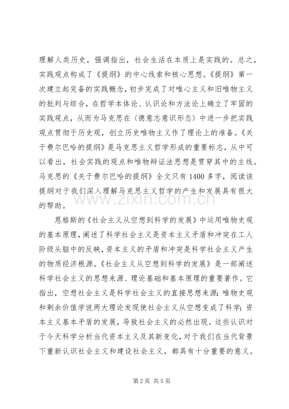 马克思主义经典著作选读体会心得.docx_第2页