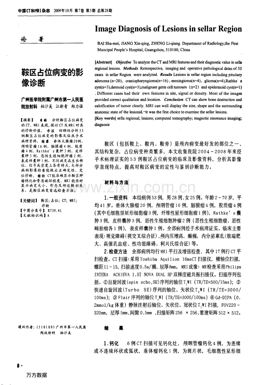 鞍区占位病变的影像诊断.pdf_第1页