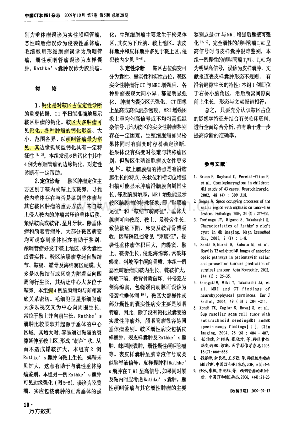 鞍区占位病变的影像诊断.pdf_第3页