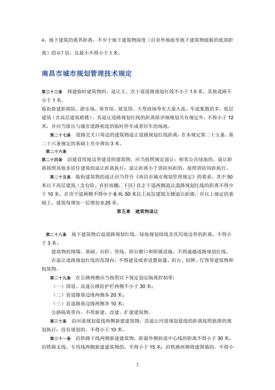 地下空间建筑退距全国各地地方规定参考.doc_第2页