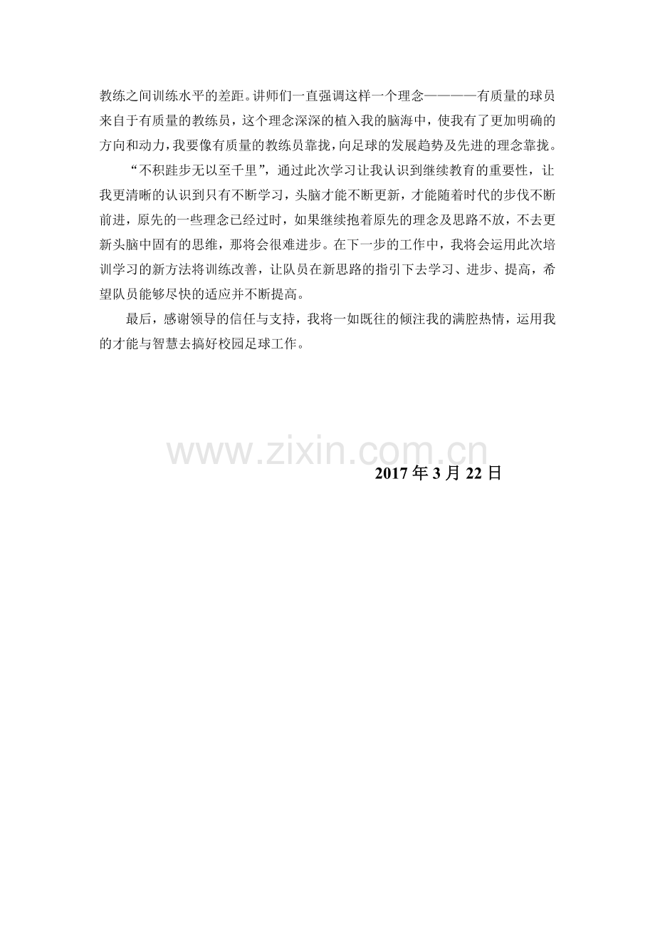 全市中小学体育教师足球专项培训心得体会.doc_第2页