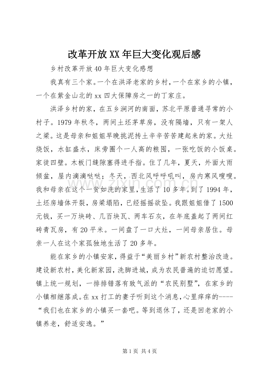 改革开放XX年巨大变化观后心得.docx_第1页