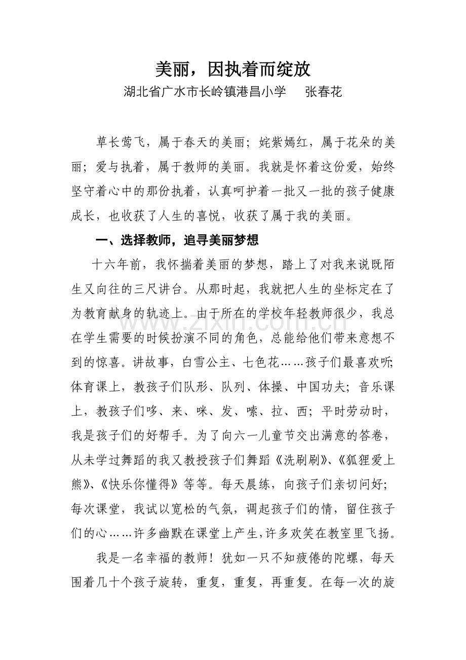 美丽因执着而绽放.doc_第1页