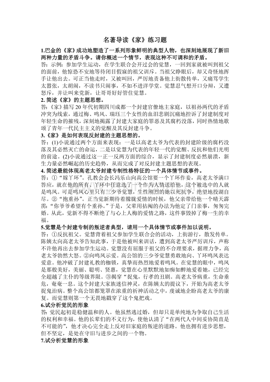 名著导读《家》练习题.doc_第1页