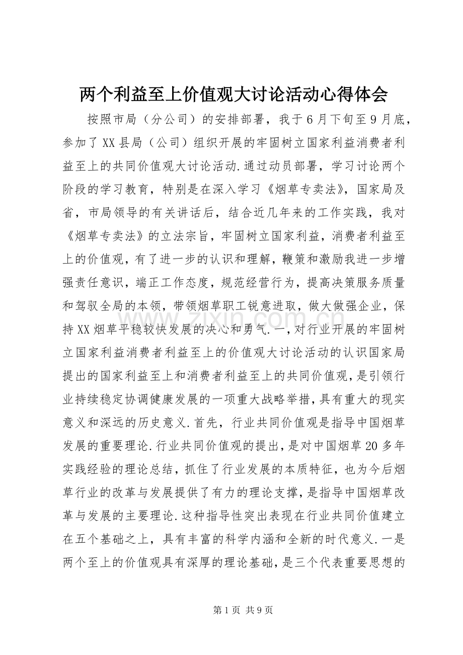 两个利益至上价值观大讨论活动体会心得.docx_第1页