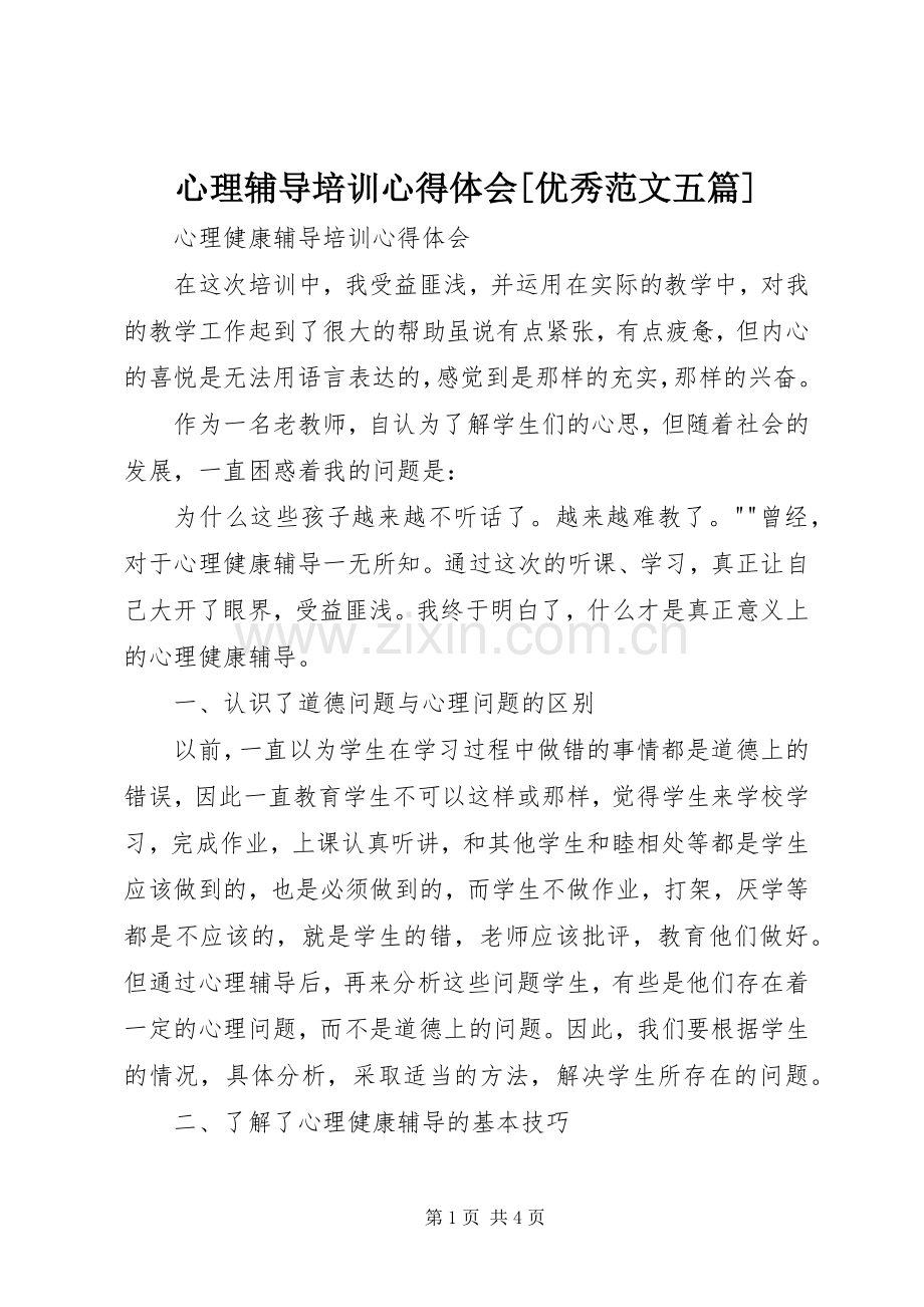 心理辅导培训体会心得[优秀范文五篇].docx_第1页