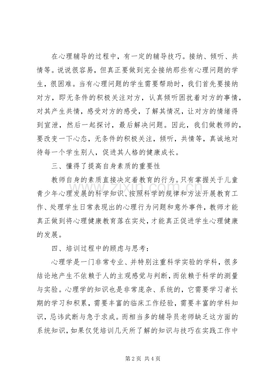 心理辅导培训体会心得[优秀范文五篇].docx_第2页