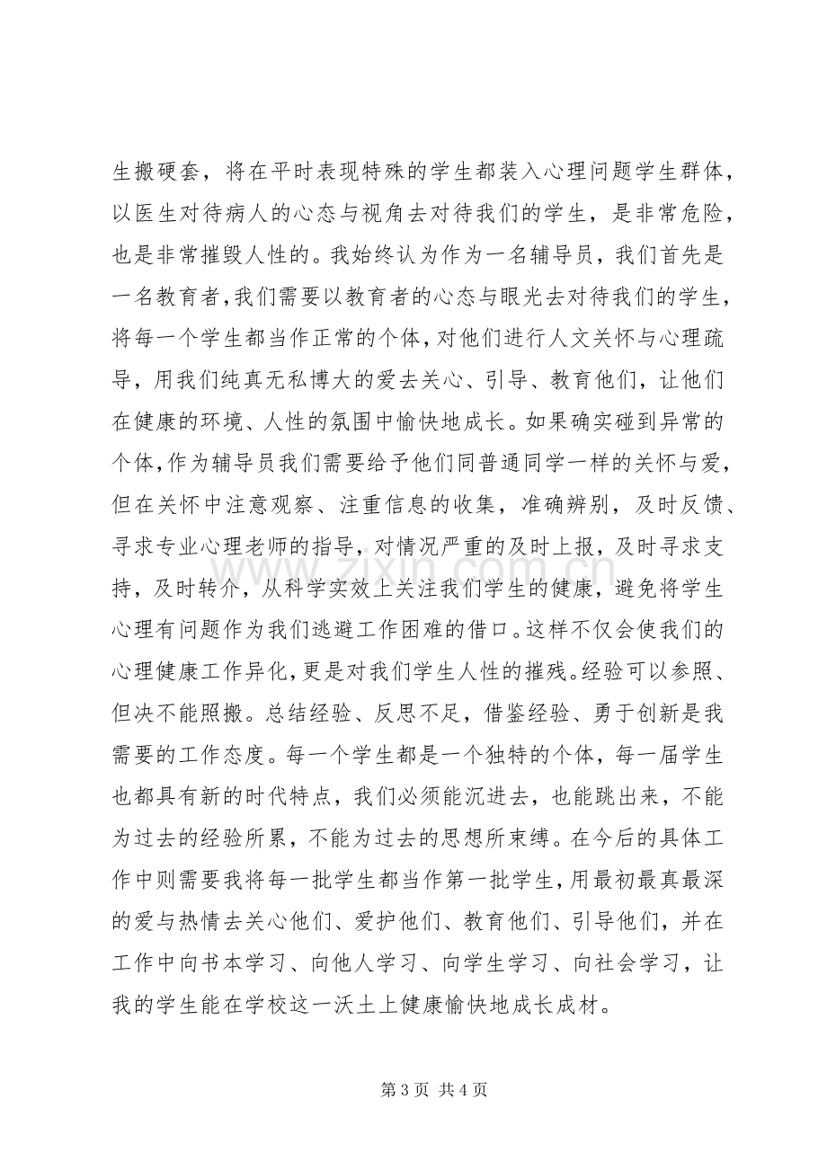 心理辅导培训体会心得[优秀范文五篇].docx_第3页