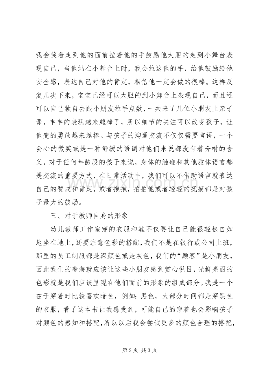 《幼儿教师88个成功的教育细节》读后心得.docx_第2页