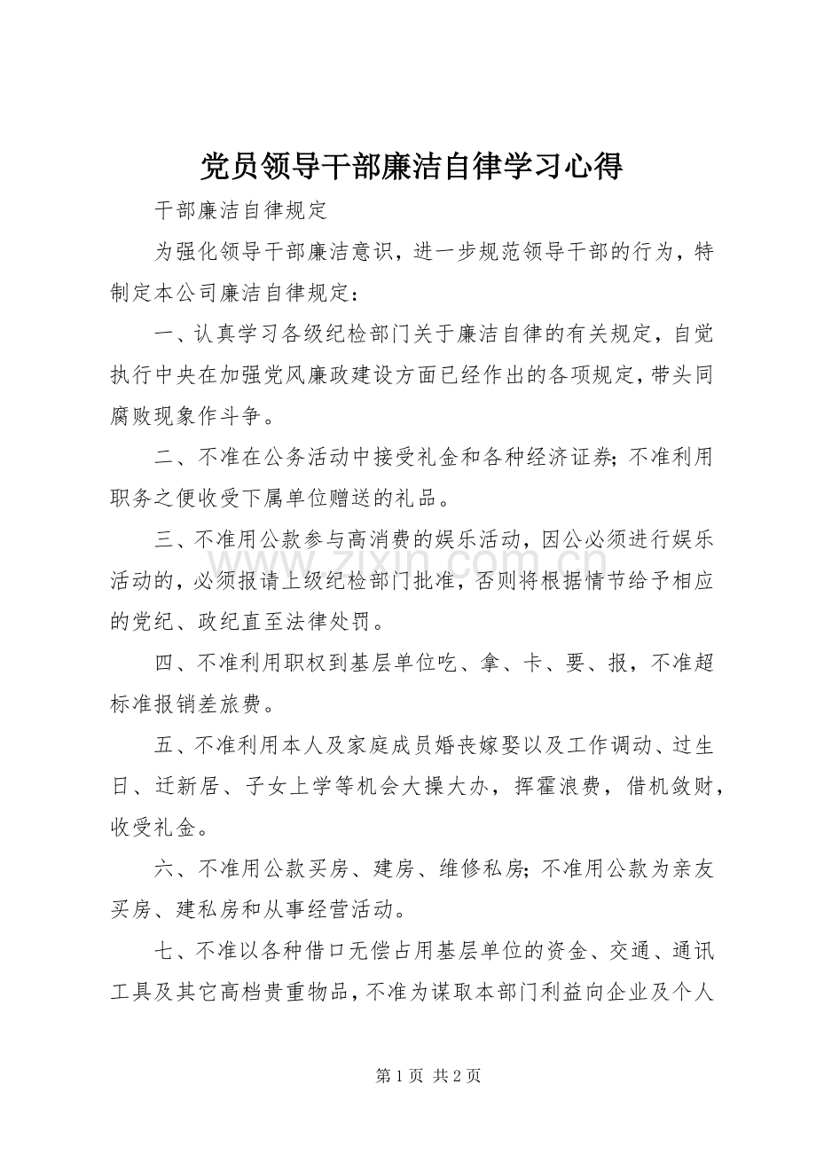 党员领导干部廉洁自律学习体会.docx_第1页