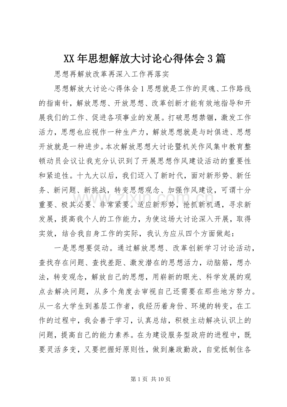 XX年思想解放大讨论体会心得3篇.docx_第1页