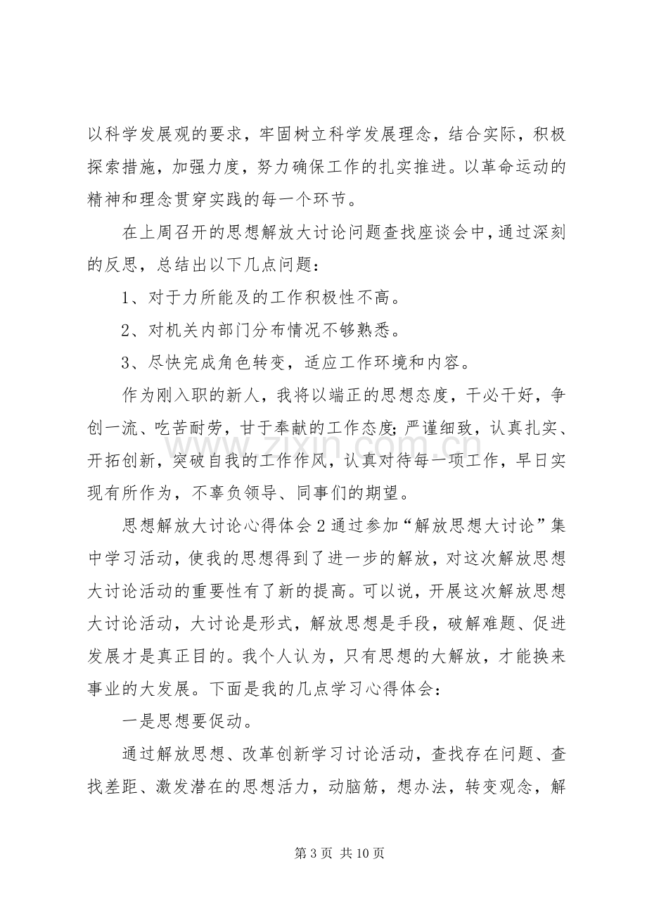 XX年思想解放大讨论体会心得3篇.docx_第3页