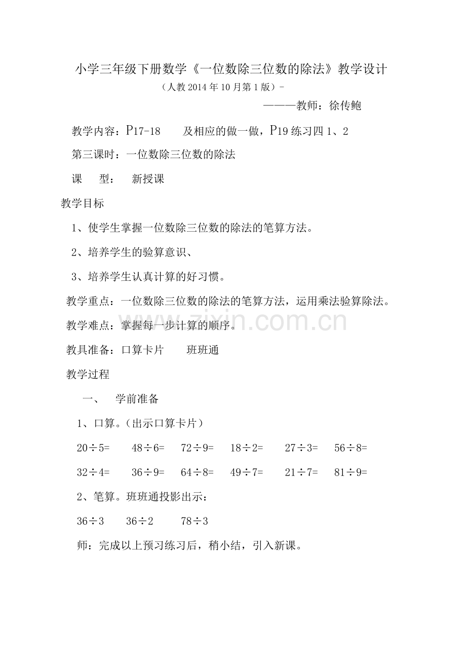 人教小学数学三年级一位数除三位数的除法.doc_第1页