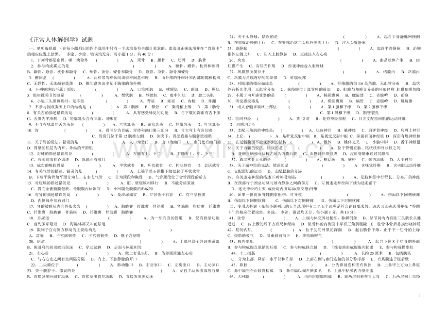 正常人体解剖学试题.doc_第1页