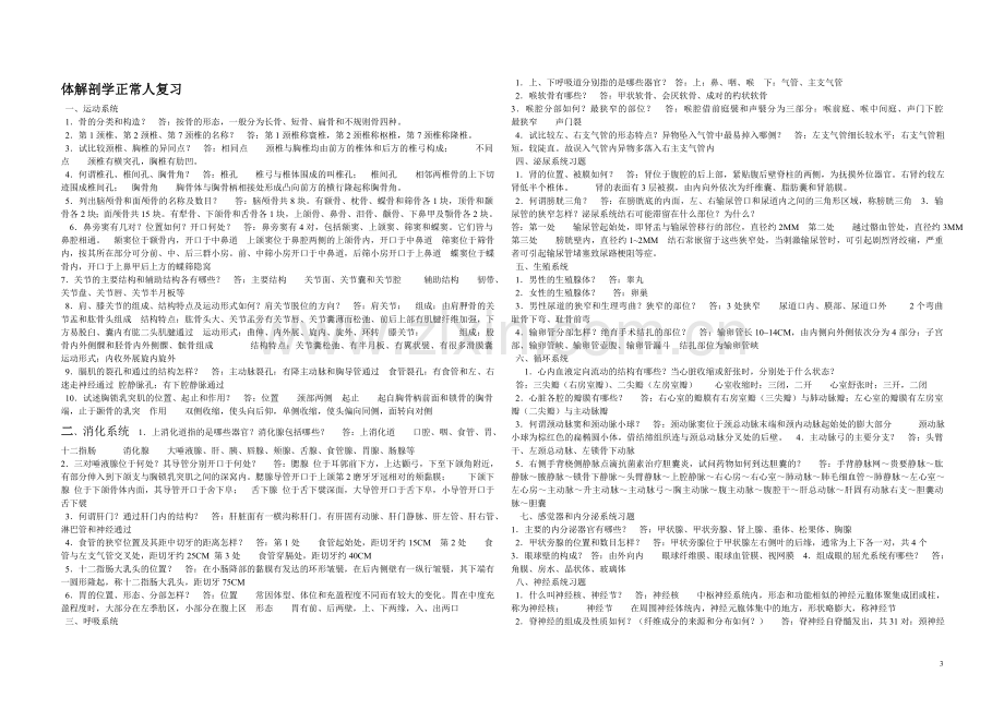 正常人体解剖学试题.doc_第3页