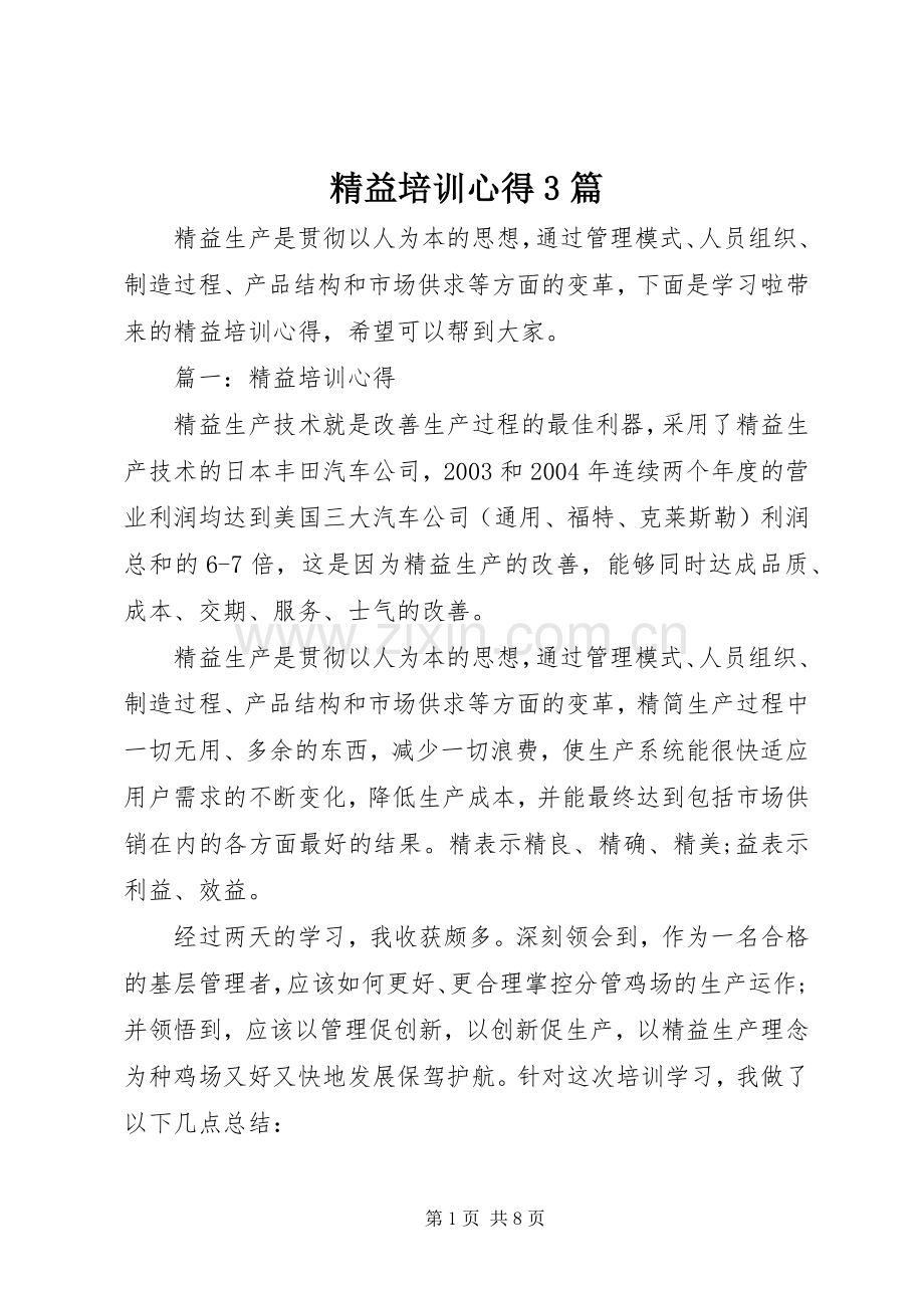 精益培训心得3篇.docx_第1页