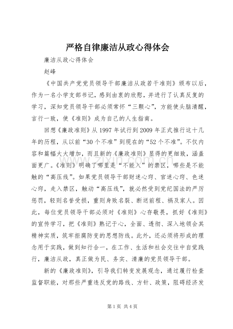 严格自律廉洁从政体会心得.docx_第1页