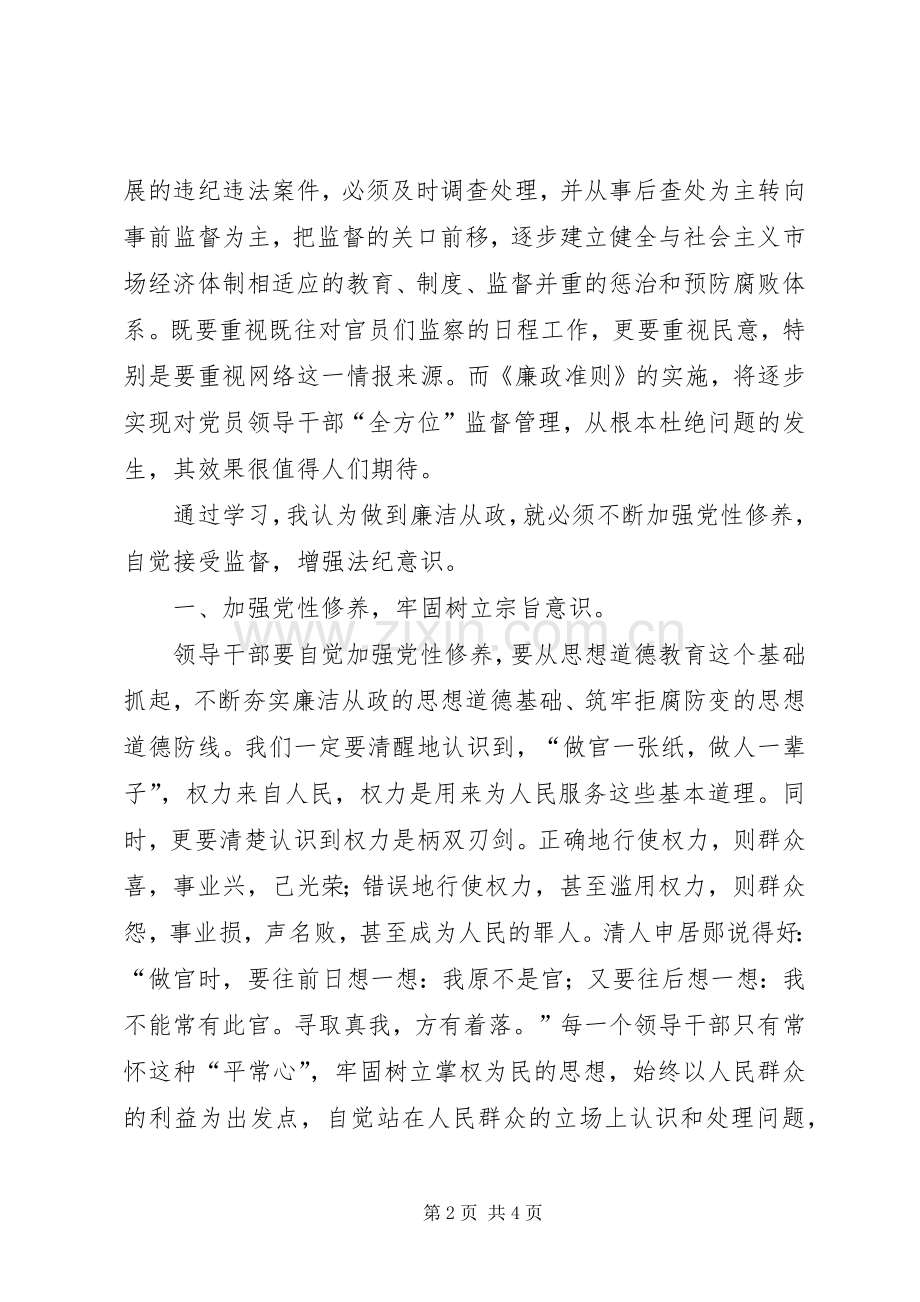 严格自律廉洁从政体会心得.docx_第2页