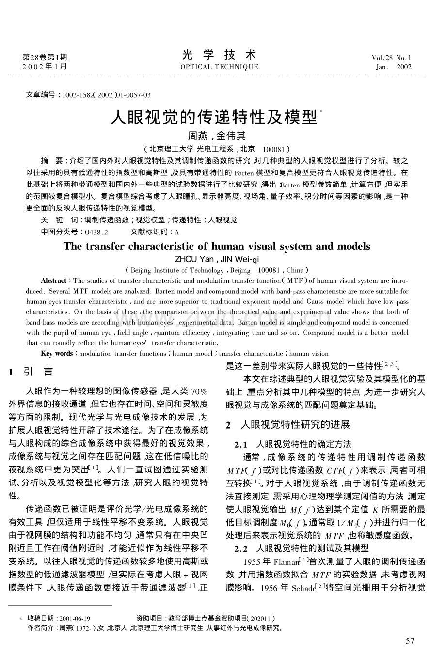 人眼视觉的传递特性及模型.pdf_第1页