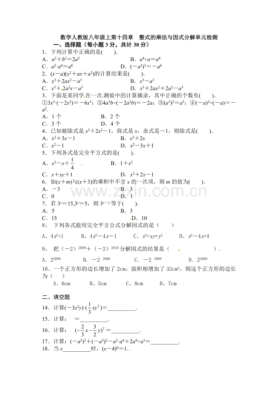 第十四章整式的乘法与因式分解单元检测.doc_第1页