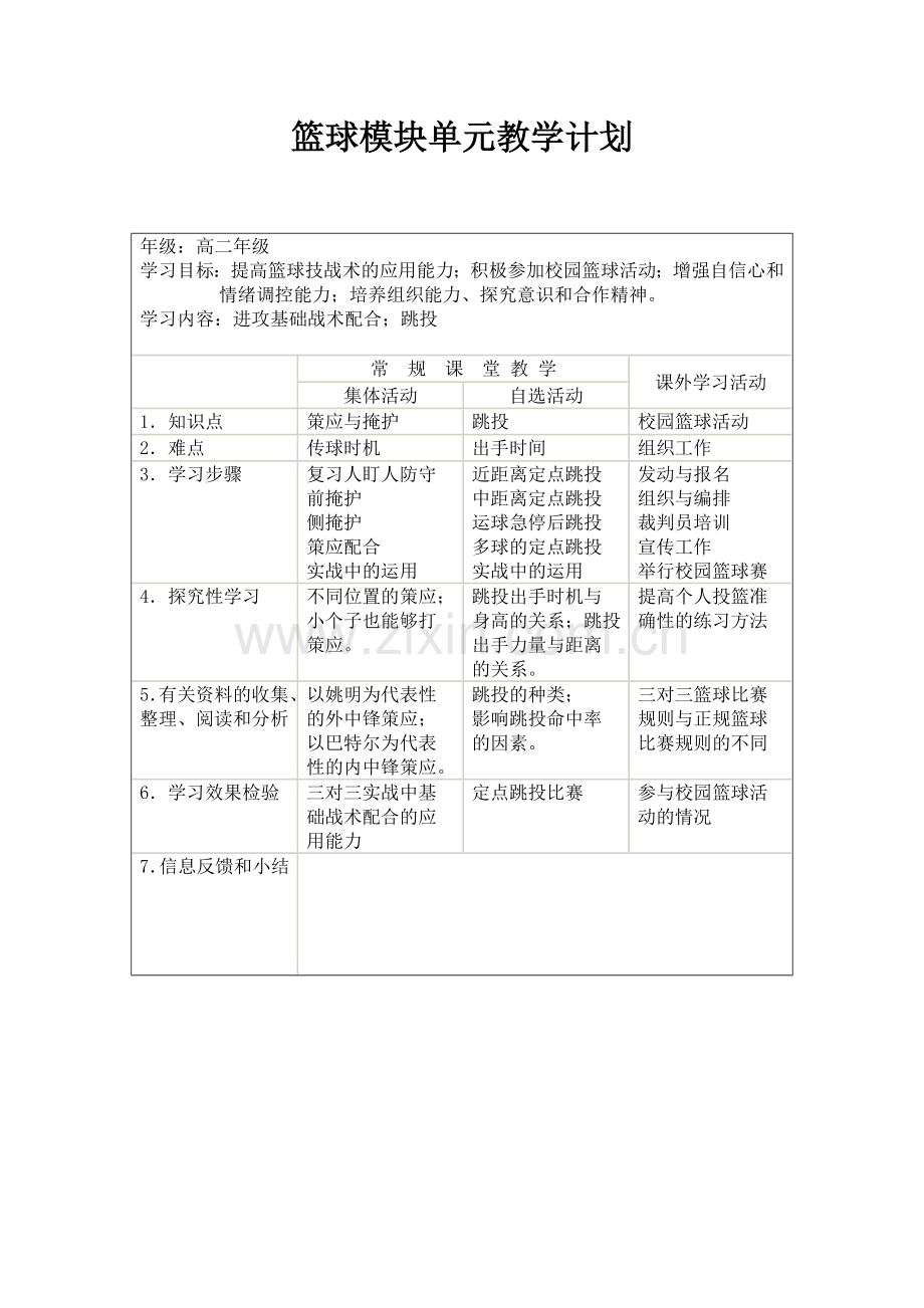 篮球模块单元教学计划.doc_第1页