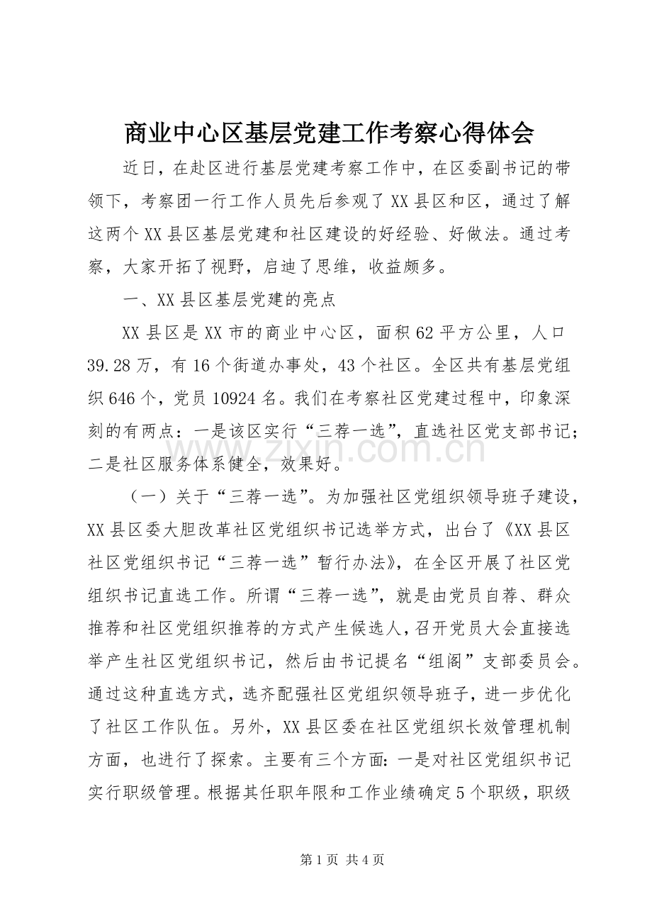 商业中心区基层党建工作考察体会心得.docx_第1页