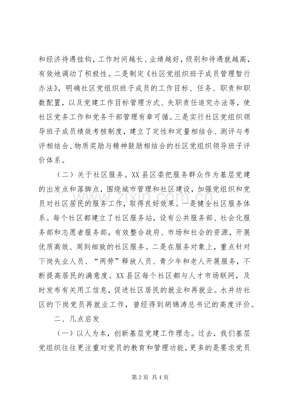 商业中心区基层党建工作考察体会心得.docx_第2页