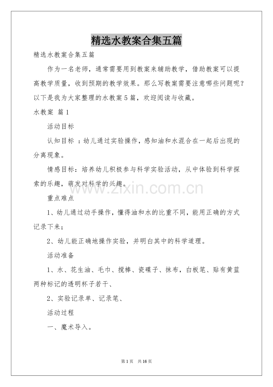 水教案合集五篇.docx_第1页