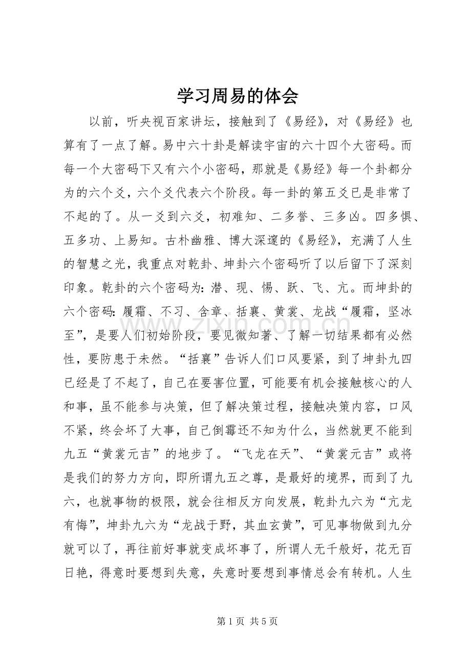 学习周易的体会.docx_第1页