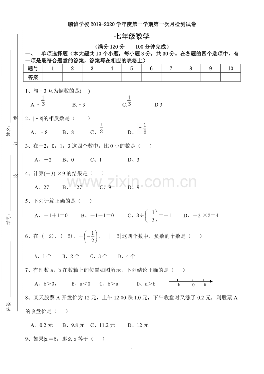 七年级数学上第一章月考试卷.doc_第1页