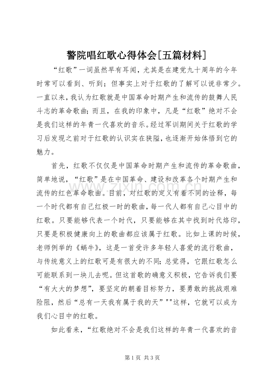 警院唱红歌体会心得[五篇材料].docx_第1页