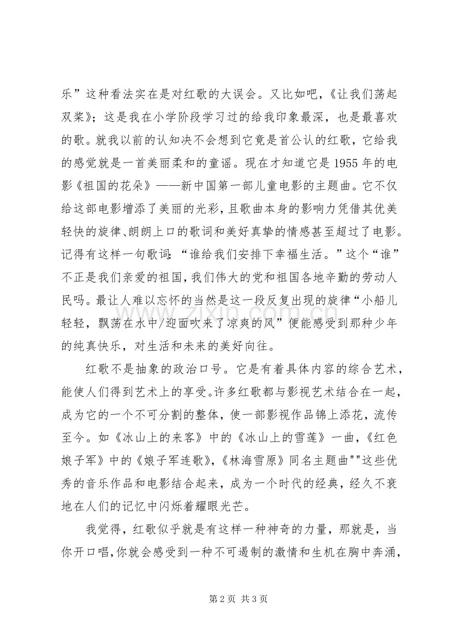 警院唱红歌体会心得[五篇材料].docx_第2页