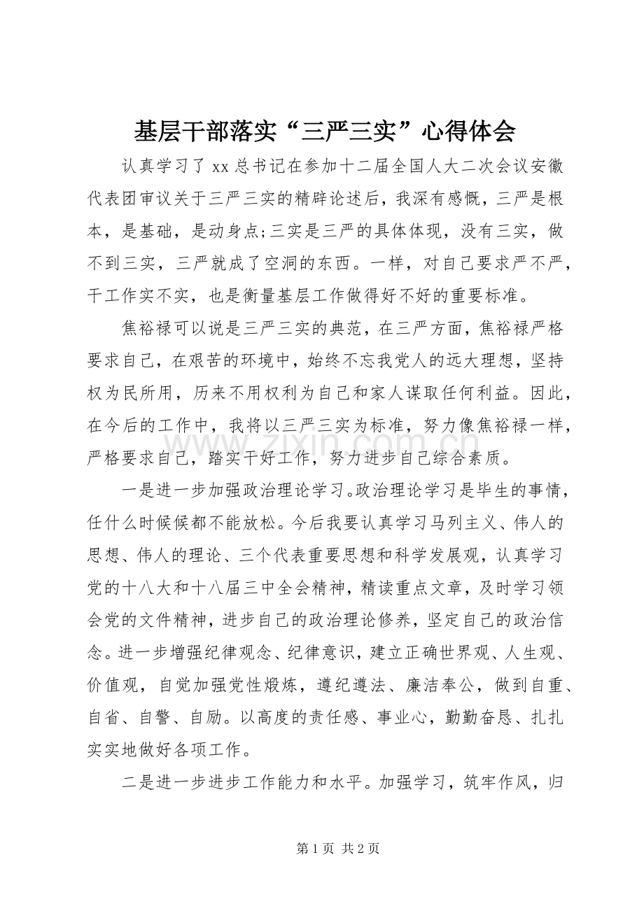 基层干部落实“三严三实”体会心得.docx_第1页