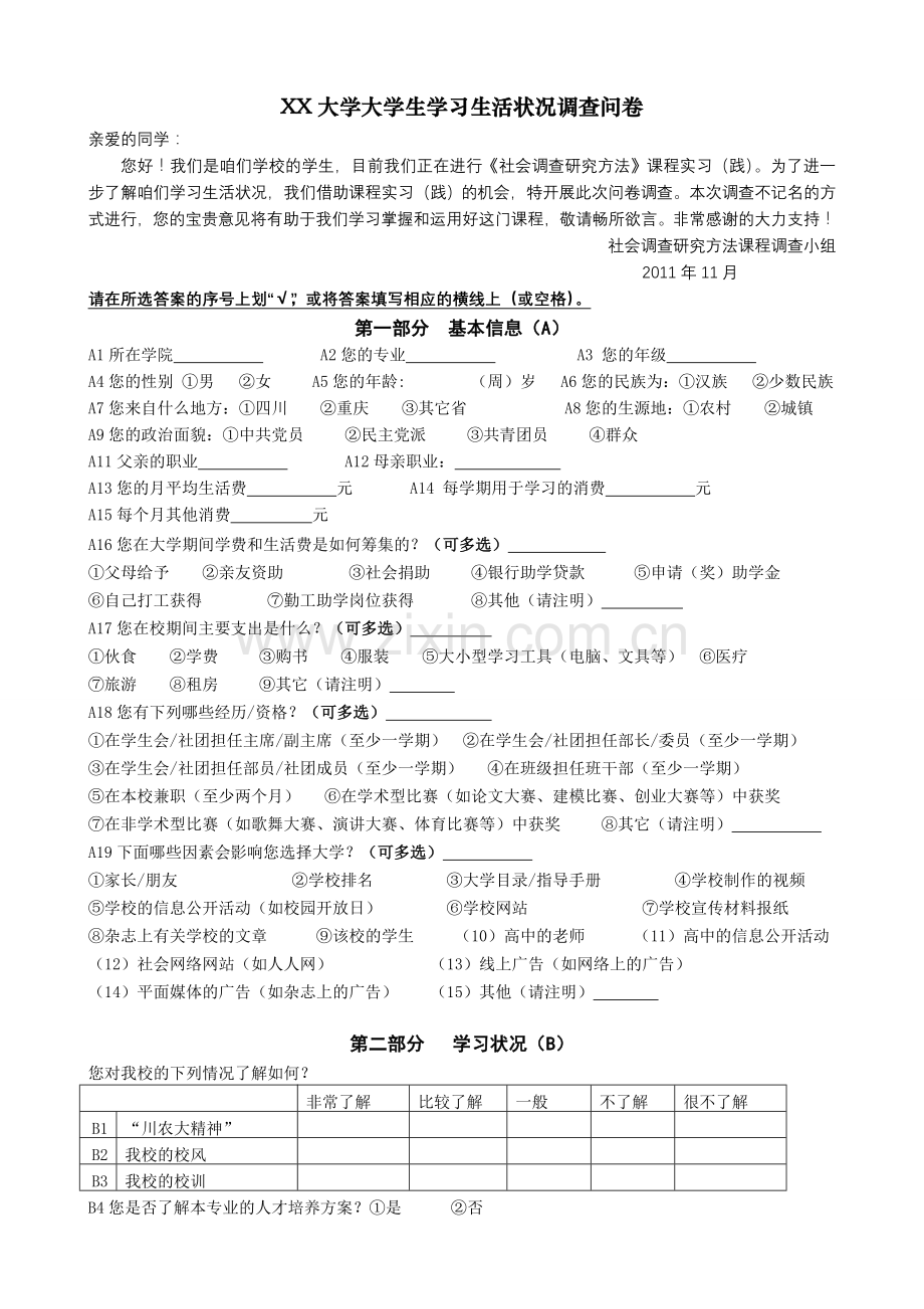 调查问卷表.doc_第1页