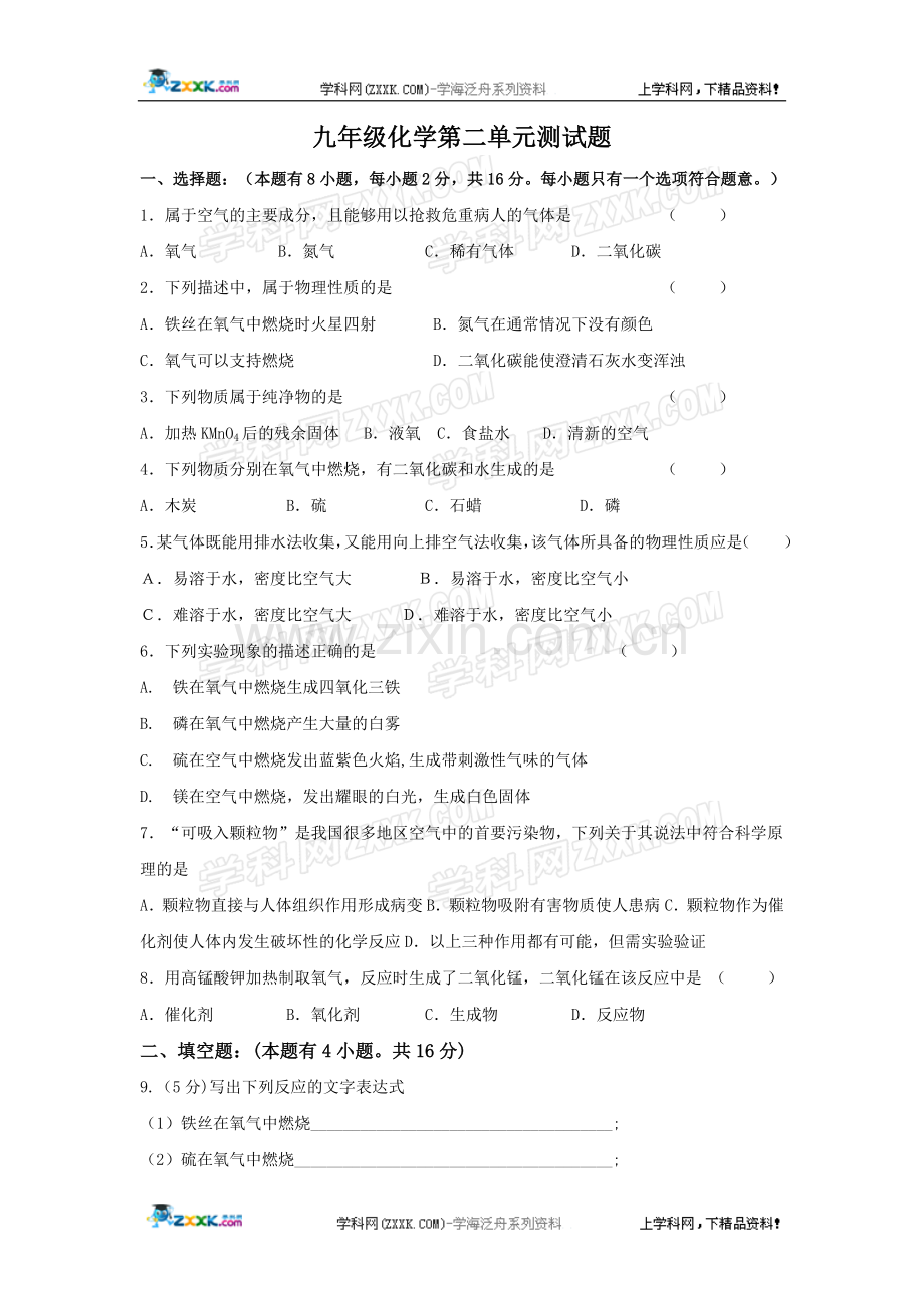 化学：第二单元单元测试（人教版九年级上）.doc_第1页