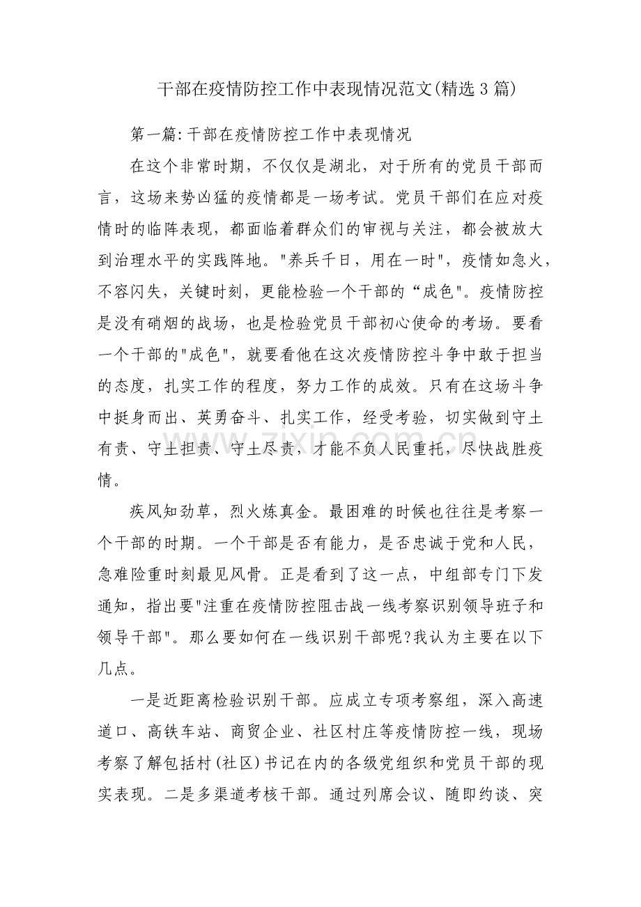 干部在疫情防控工作中表现情况范文(3篇).pdf_第1页