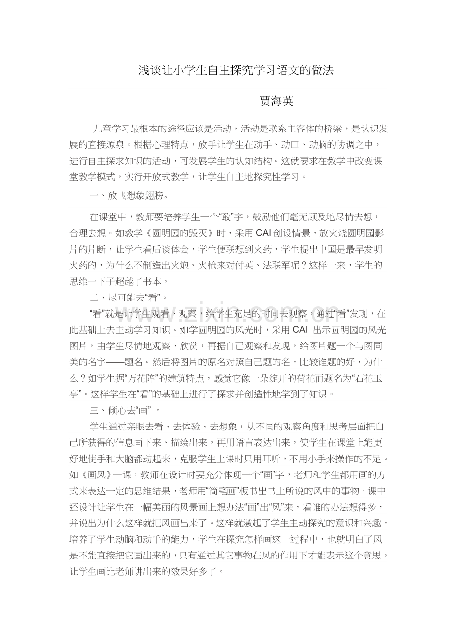 浅谈让小学生自主探究学习语文的做法.docx_第1页