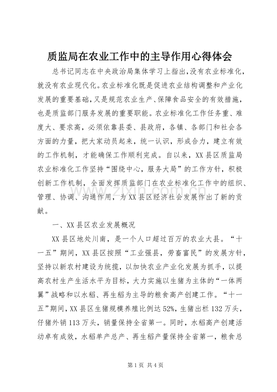 质监局在农业工作中的主导作用体会心得.docx_第1页