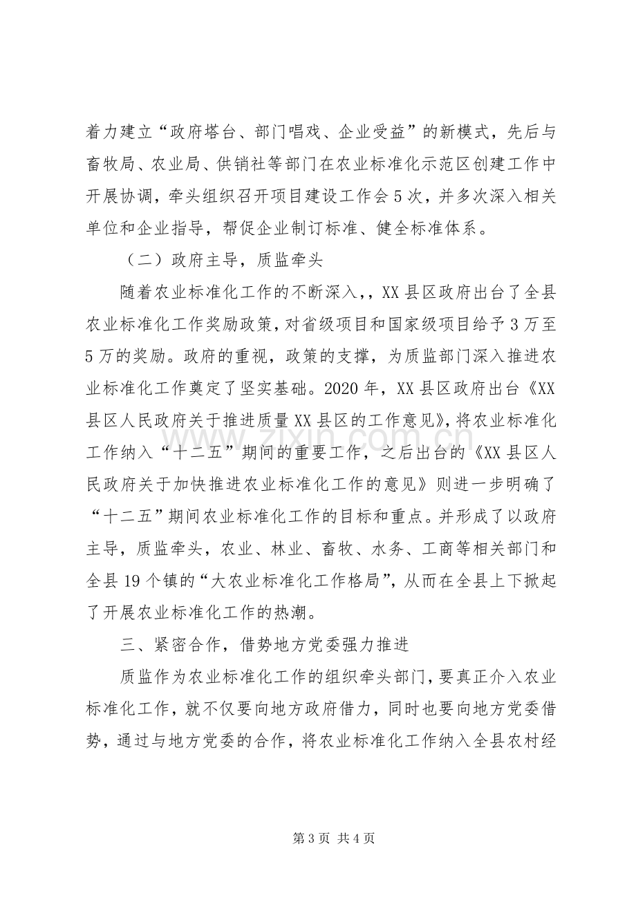 质监局在农业工作中的主导作用体会心得.docx_第3页