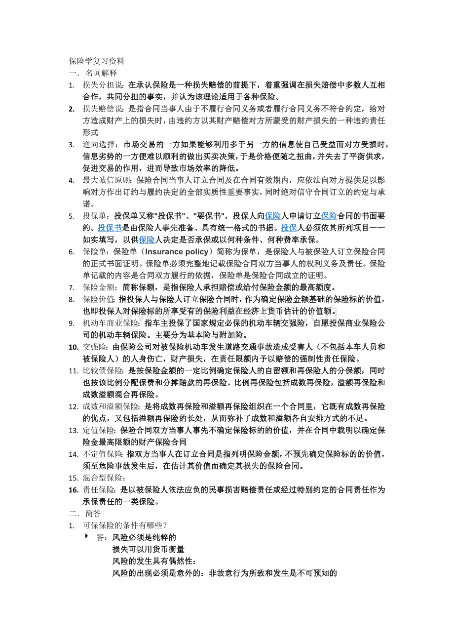 浙江财经大学保险学复习资料.docx_第1页