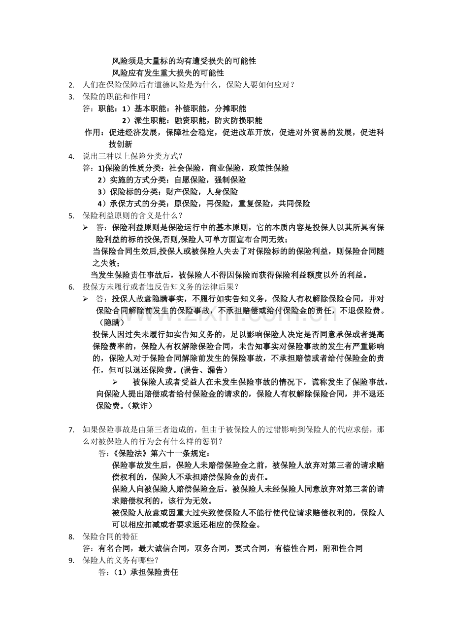 浙江财经大学保险学复习资料.docx_第2页