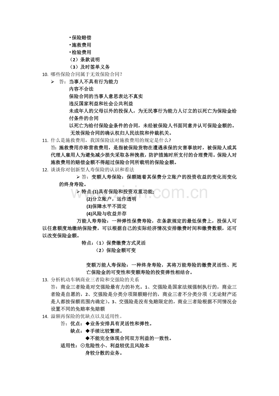 浙江财经大学保险学复习资料.docx_第3页